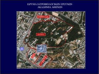 Ι∆ΡΥΜΑ ΙΑΤΡΟΒΙΟΛΟΓΙΚ Ν ΕΡΕΥΝ Ν, ΑΚΑ∆ΗΜΙΑΣ ΑΘΗΝ Ν
ΕΝΑΕΝΑ Ι∆ΑΝΙΚΟΙ∆ΑΝΙΚΟ ΠΕΡΙΒΑΛΛΟΝΠΕΡΙΒΑΛΛΟΝ ΓΙΑΓΙΑ ΑΝΑΠΤΥΞΗΑΝΑΠΤΥΞΗ ΜΕΤΑΦΡΑΣΤΙΚΗΣΜΕΤΑΦΡΑΣΤΙΚΗΣ
ΕΡΕΥΝΑΣΕΡΕΥΝΑΣ
«ΓΕΝΗΜΑΤΑΣ»
«Σ ΤΗΡΙΑ»
«401»
«ΑΕΡΟΠΟΡΙΑΣ»
ΙΙΒΕΑΑΙΙΒΕΑΑ
Ι∆ΡΥΜΑ ΙΑΤΡΟΒΙΟΛΟΓΙΚ Ν ΕΡΕΥΝ Ν
ΑΚΑ∆ΗΜΙΑ ΑΘΗΝ Ν
Λεωφόρος
ΛεωφόροςΜεσογείων
Μεσογείων
Κατεχάκη
Κατεχάκη
M
 