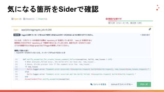 気になる箇所をSiderで確認
 