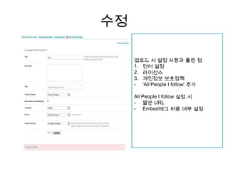 수정업로드시설정사항과틀린점언어설정라이선스개인정보보호정책'All People I follow' 추가All People I follow 설정시짧은 URL