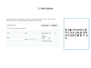 3. Web Upload문서를인터넷에서웹주소또는 URL을입력하여업로드를할수있다.