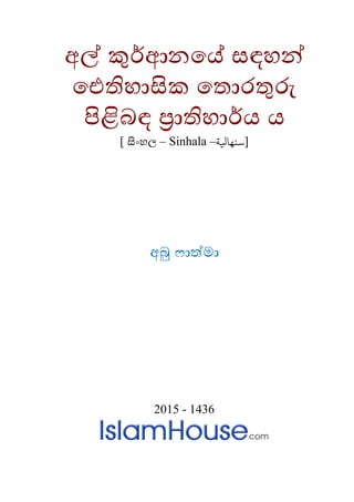අල් කුර්ආනයේ සඳහන්
ඓතිහාසික ය ොරතුරු
පිළිබඳ ප්‍රාතිහාර්
[ සිිංහල – Sinhala – [‫سنهايلة‬
අබු ෆාත්මා
2015 - 1436
 