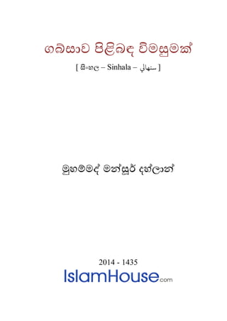 ගබ්සව පිළිබඳ විම
[ සිංහ – Sinhala – ]‫ﻨﻬﺎﻲﻟ‬
මුහම්මද් මන්සූර් 
�
2014 - 1435
 