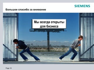 Page 16
Большое спасибо за внимание
Мы всегда открыты
для бизнеса
 