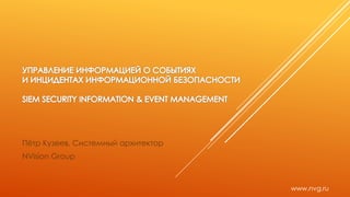 Пётр Кузеев, Системный архитектор 
NVision Group 
www.nvg.ru 
 