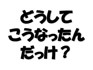 どうして
こうなったん
だっけ？
 