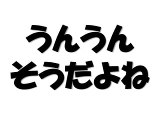 うんうん
そうだよね
 
