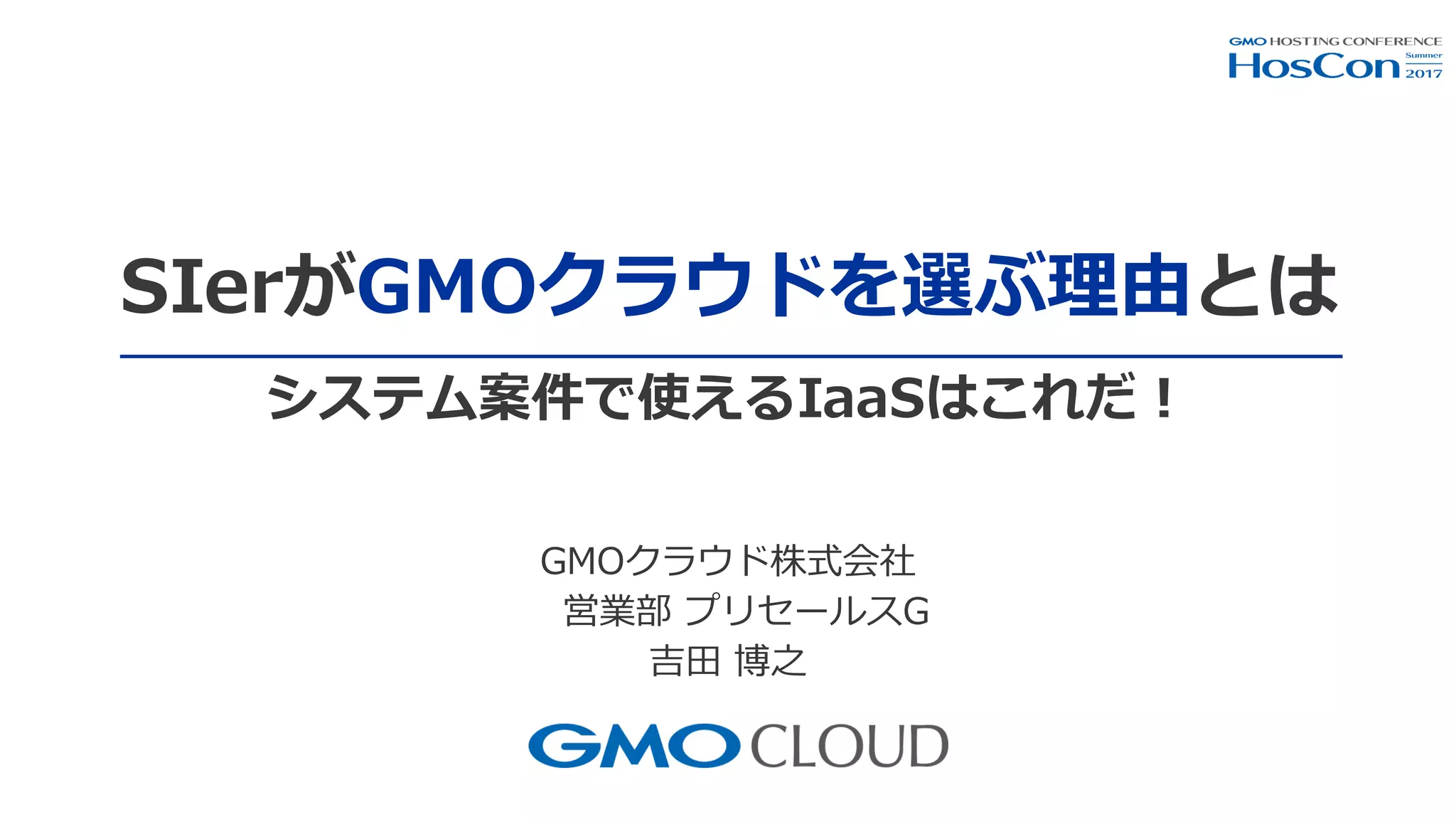SIerがgmoクラウドを選ぶ理由とは | PDF