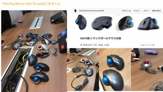 Pointing Device User Groupはじめました
 
