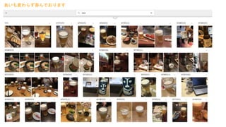 あいも変わらず呑んでおります
 