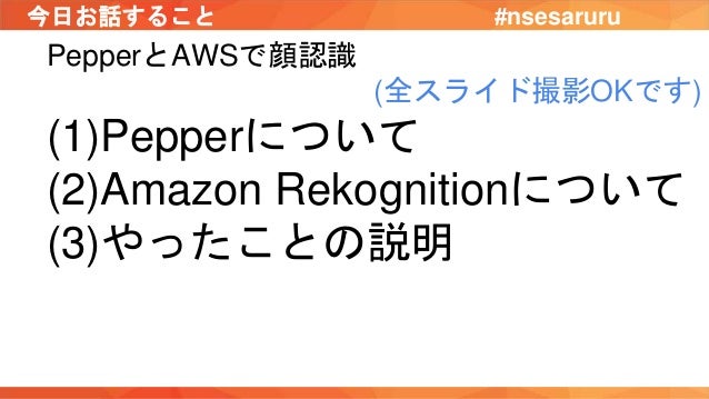 Aws Rekognition と Pepperでご機嫌解析