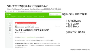 Copyright © NTT COMWARE CORPORATION 2022
SIerで幸せな技術キャリアを築くために
「Qiita SIer 幸せ」で検索
https://qiita.com/comware_tkonishi/items/dd2f59d8b71df1f0c456
+47,000View
+370 LGTM
+250 Stock
(2022/3/11時点)
 