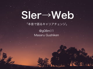 「SIer→Web」〜本音で語るキャリアチェンジ〜