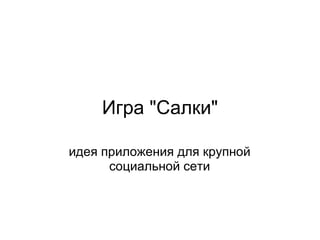 Игра &quot;Салки&quot; идея приложения для крупной социальной сети 