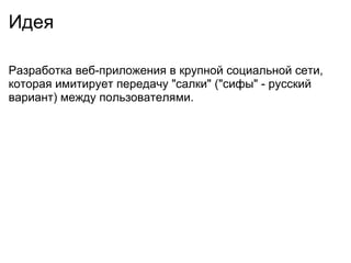 Идея Разработка веб-приложения в крупной социальной сети, которая имитирует передачу &quot;салки&quot; (&quot;сифы&quot; - русский вариант) между пользователями. 