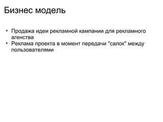 Бизнес модель Продажа идеи рекламной кампании для рекламного агенства Реклама проекта в момент передачи &quot;салок&quot; между пользователями 