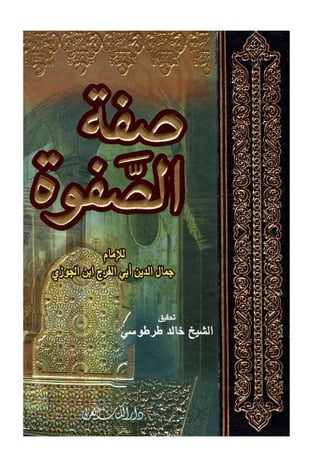 Sifat u Safwah - Ibn al Jawzi (صفة الصفوة - ابن الجوزي )