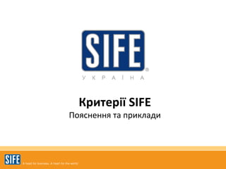 Критерії  SIFE Пояснення та приклади 
