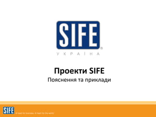 Проекти   SIFE Пояснення та приклади 