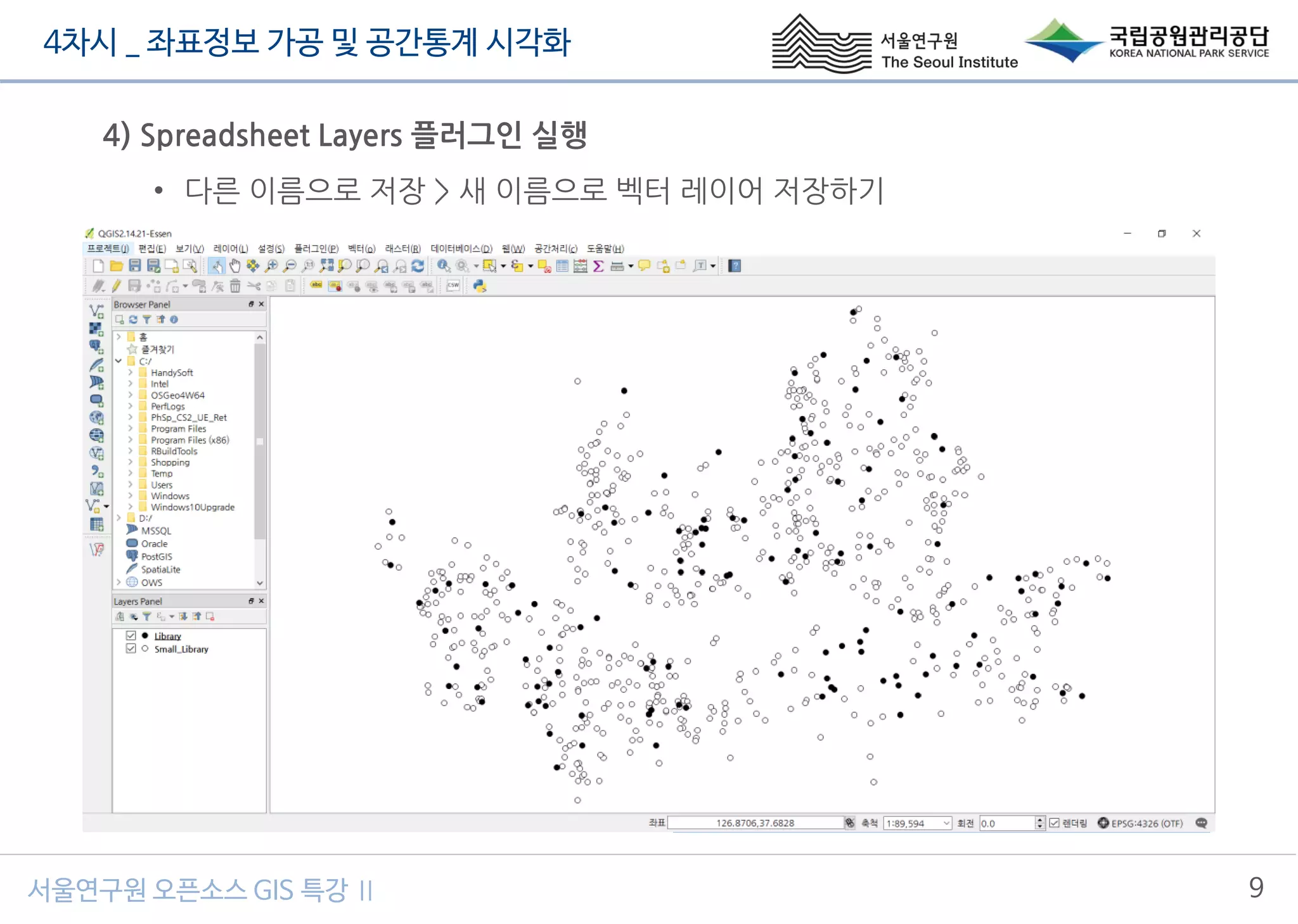 4차시 _ 좌표정보 가공 및 공간통계 시각화
9서울연구원 오픈소스 GIS 특강 Ⅱ
4) Spreadsheet Layers 플러그인 실행
• 다른 이름으로 저장 > 새 이름으로 벡터 레이어 저장하기
 