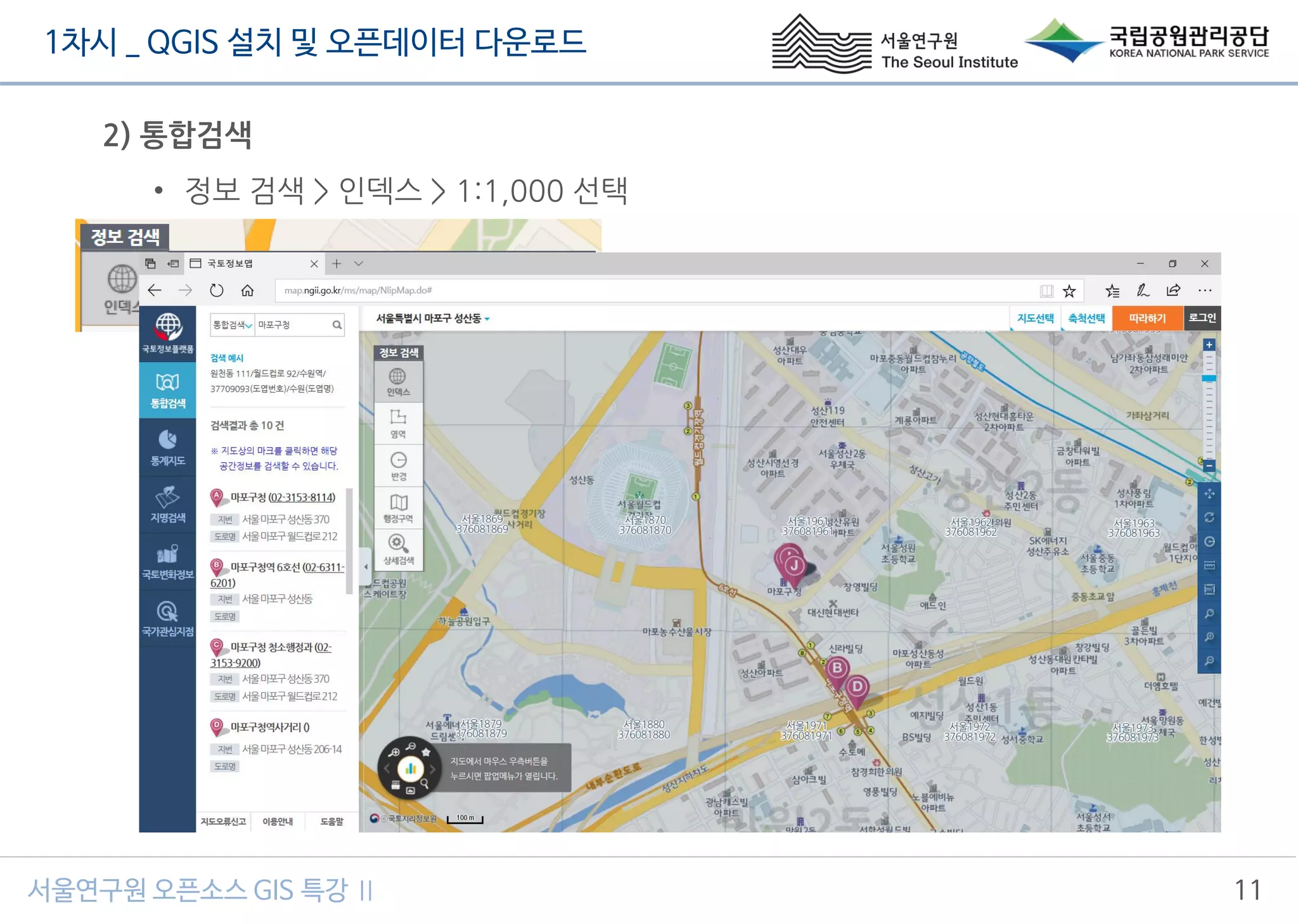 1차시 _ QGIS 설치 및 오픈데이터 다운로드
서울연구원 오픈소스 GIS 특강 Ⅱ 11
2) 통합검색
• 정보 검색 > 인덱스 > 1:1,000 선택
 