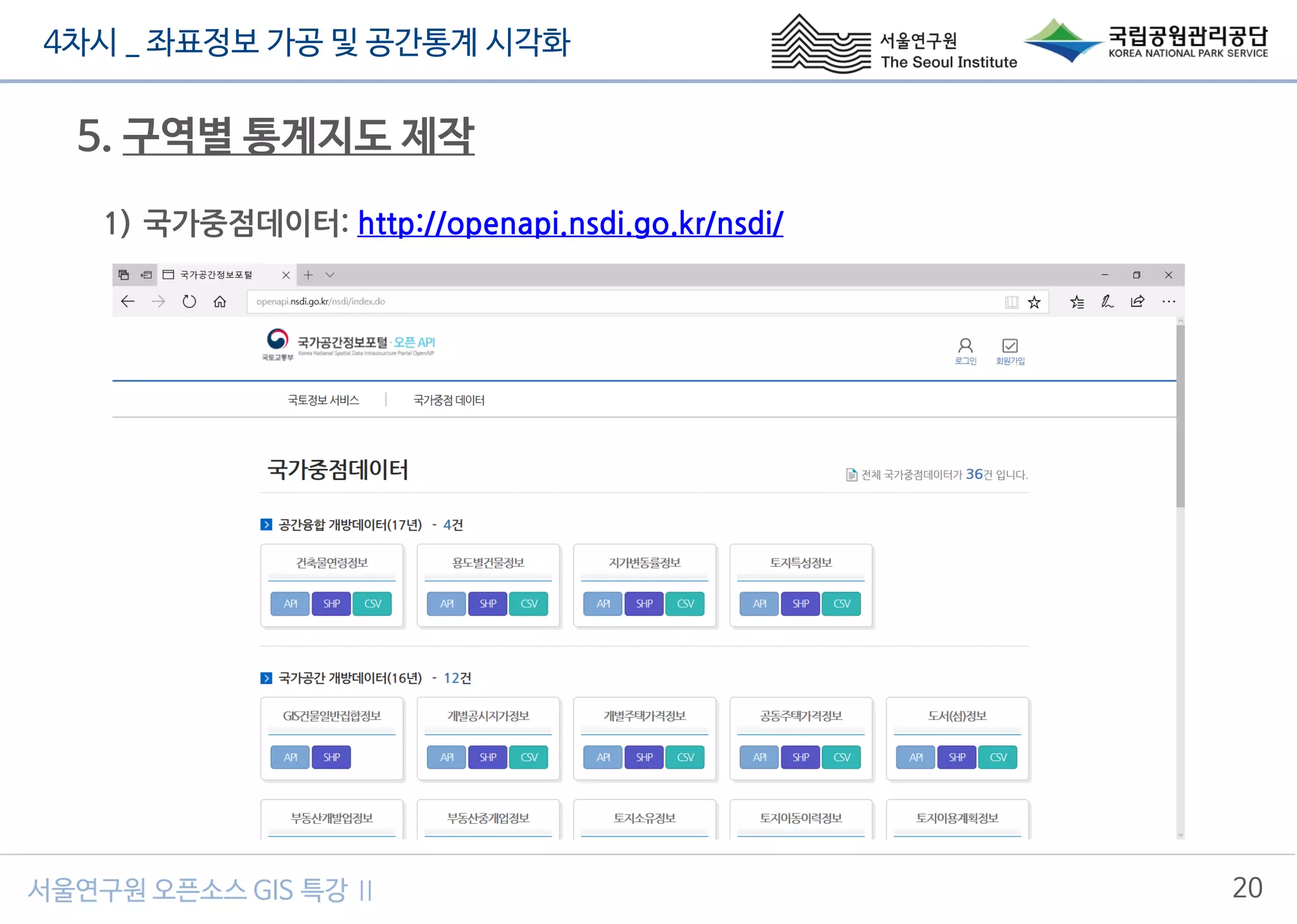 4차시 _ 좌표정보 가공 및 공간통계 시각화
20서울연구원 오픈소스 GIS 특강 Ⅱ
5. 구역별 통계지도 제작
1) 국가중점데이터: http://openapi.nsdi.go.kr/nsdi/
 