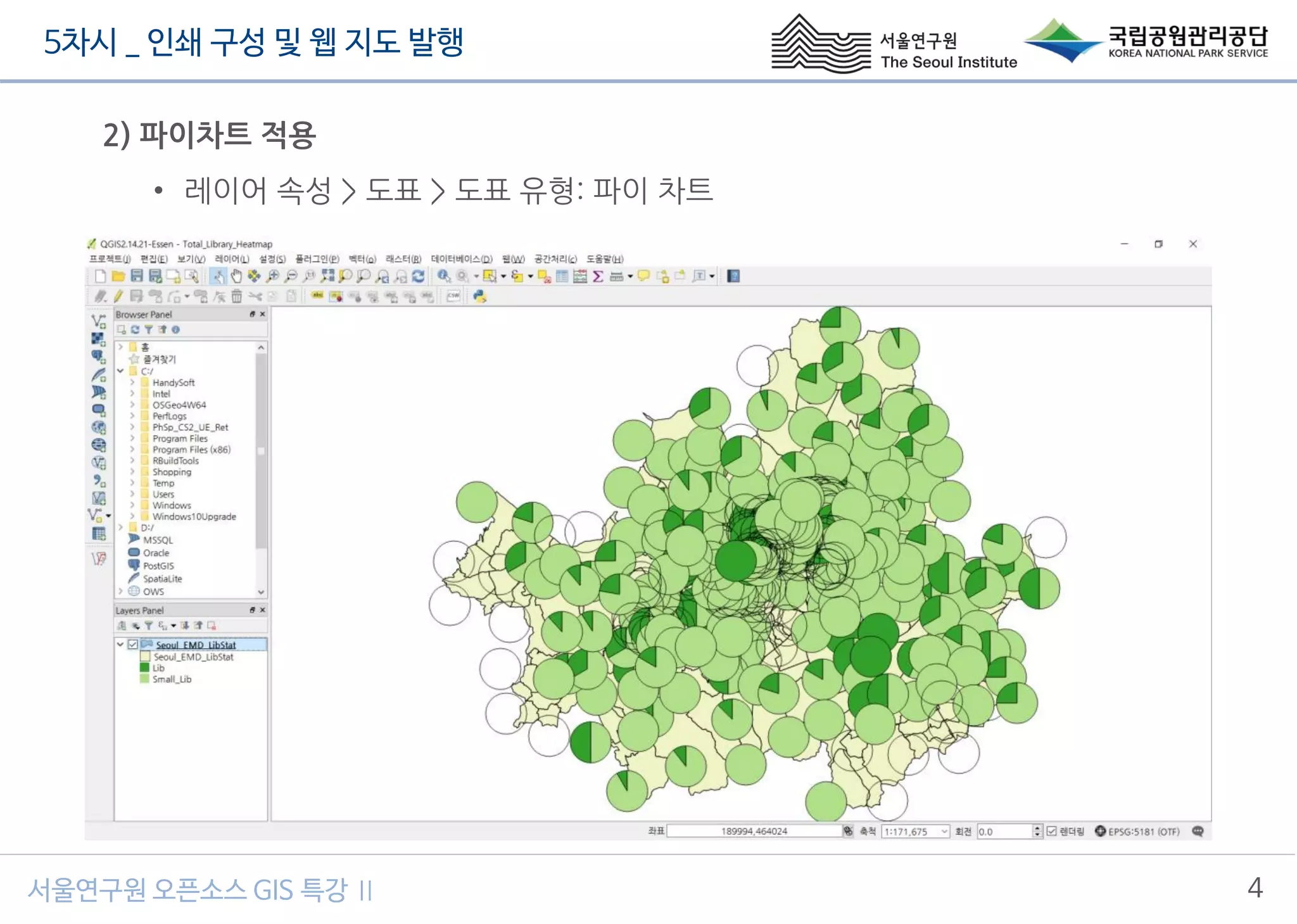5차시 _ 인쇄 구성 및 웹 지도 발행
4서울연구원 오픈소스 GIS 특강 Ⅱ
2) 파이차트 적용
• 레이어 속성 > 도표 > 도표 유형: 파이 차트
 