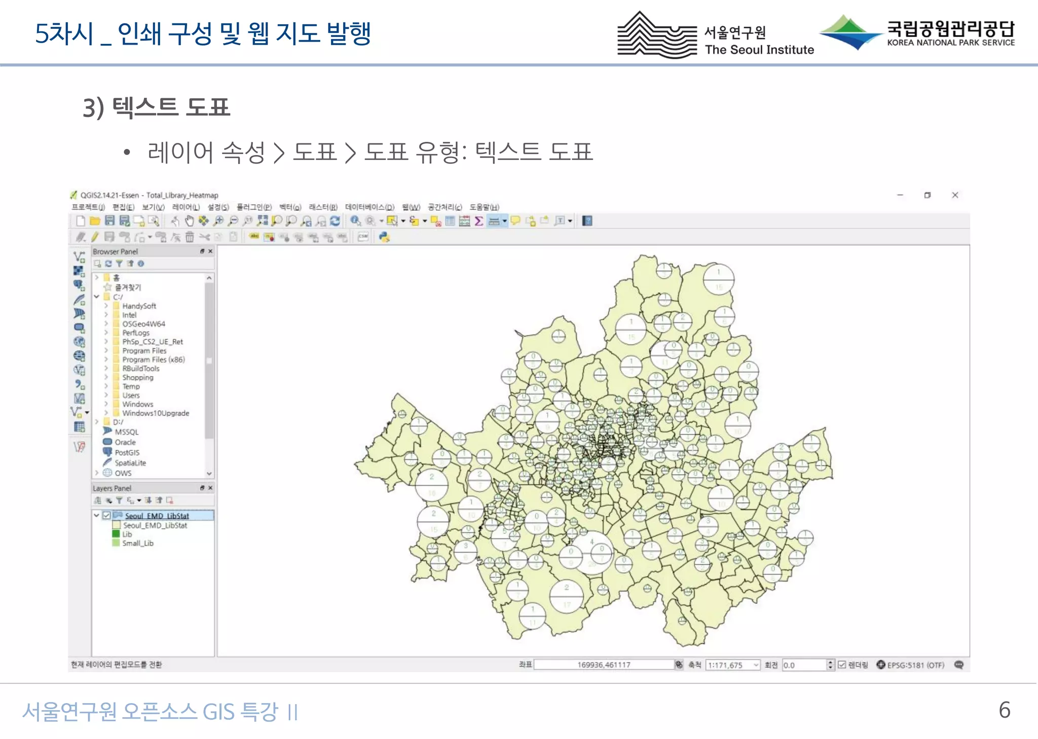 5차시 _ 인쇄 구성 및 웹 지도 발행
6서울연구원 오픈소스 GIS 특강 Ⅱ
3) 텍스트 도표
• 레이어 속성 > 도표 > 도표 유형: 텍스트 도표
 