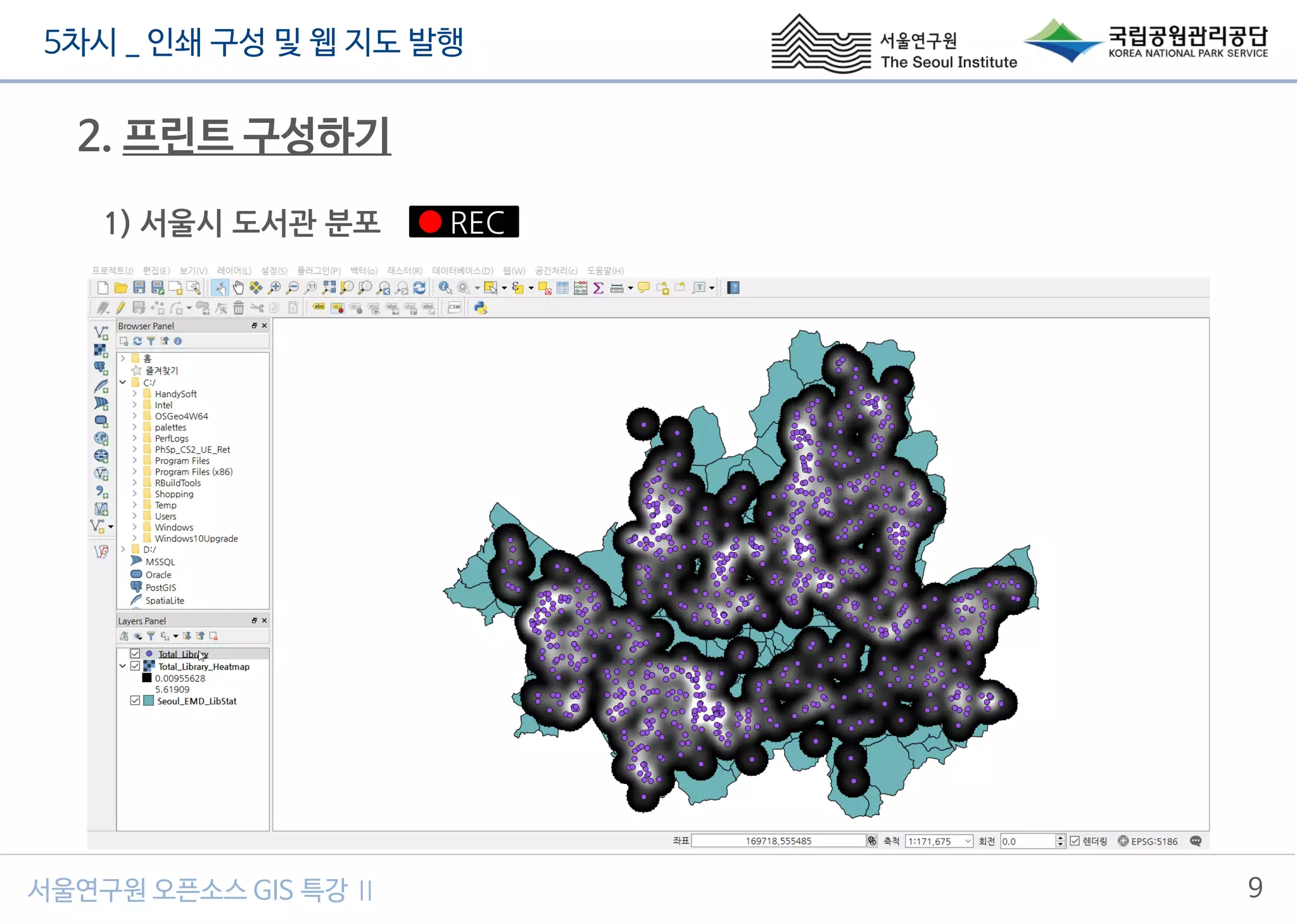5차시 _ 인쇄 구성 및 웹 지도 발행
9서울연구원 오픈소스 GIS 특강 Ⅱ
2. 프린트 구성하기
1) 서울시 도서관 분포 REC
 