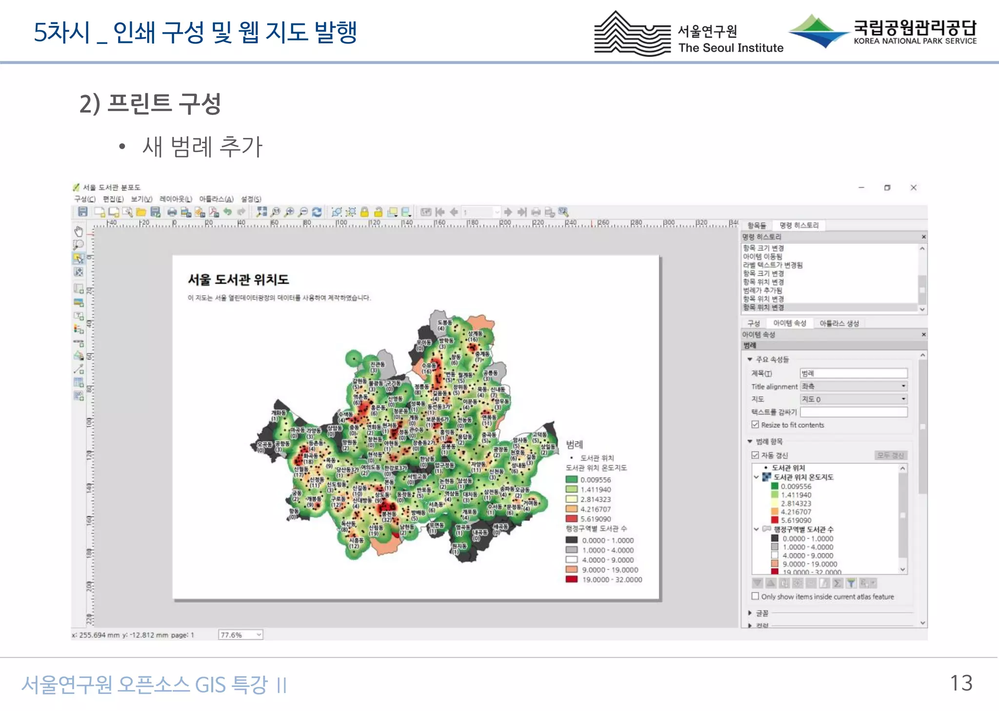 5차시 _ 인쇄 구성 및 웹 지도 발행
13서울연구원 오픈소스 GIS 특강 Ⅱ
2) 프린트 구성
• 새 범례 추가
 
