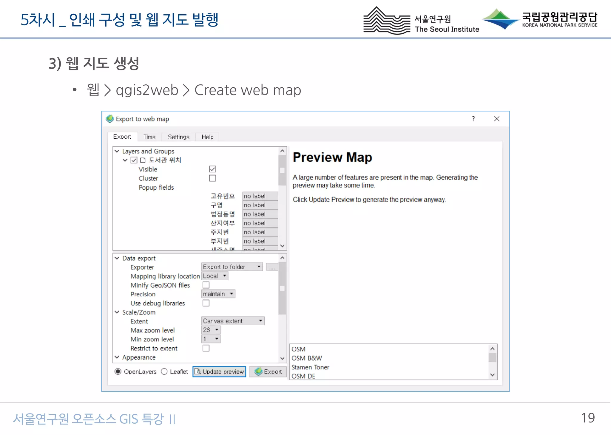 5차시 _ 인쇄 구성 및 웹 지도 발행
19서울연구원 오픈소스 GIS 특강 Ⅱ
3) 웹 지도 생성
• 웹 > qgis2web > Create web map
 