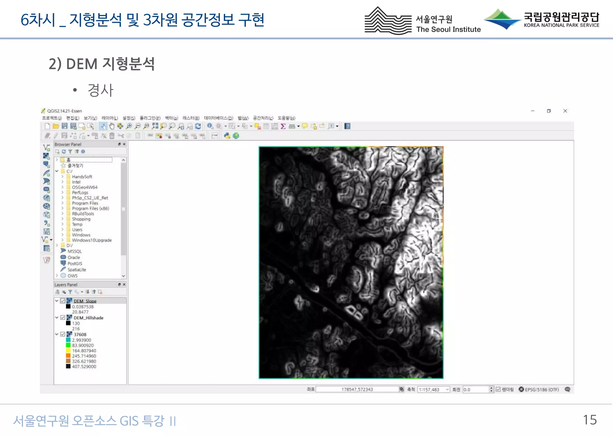 6차시 _ 지형분석 및 3차원 공간정보 구현
15서울연구원 오픈소스 GIS 특강 Ⅱ
2) DEM 지형분석
• 경사
 