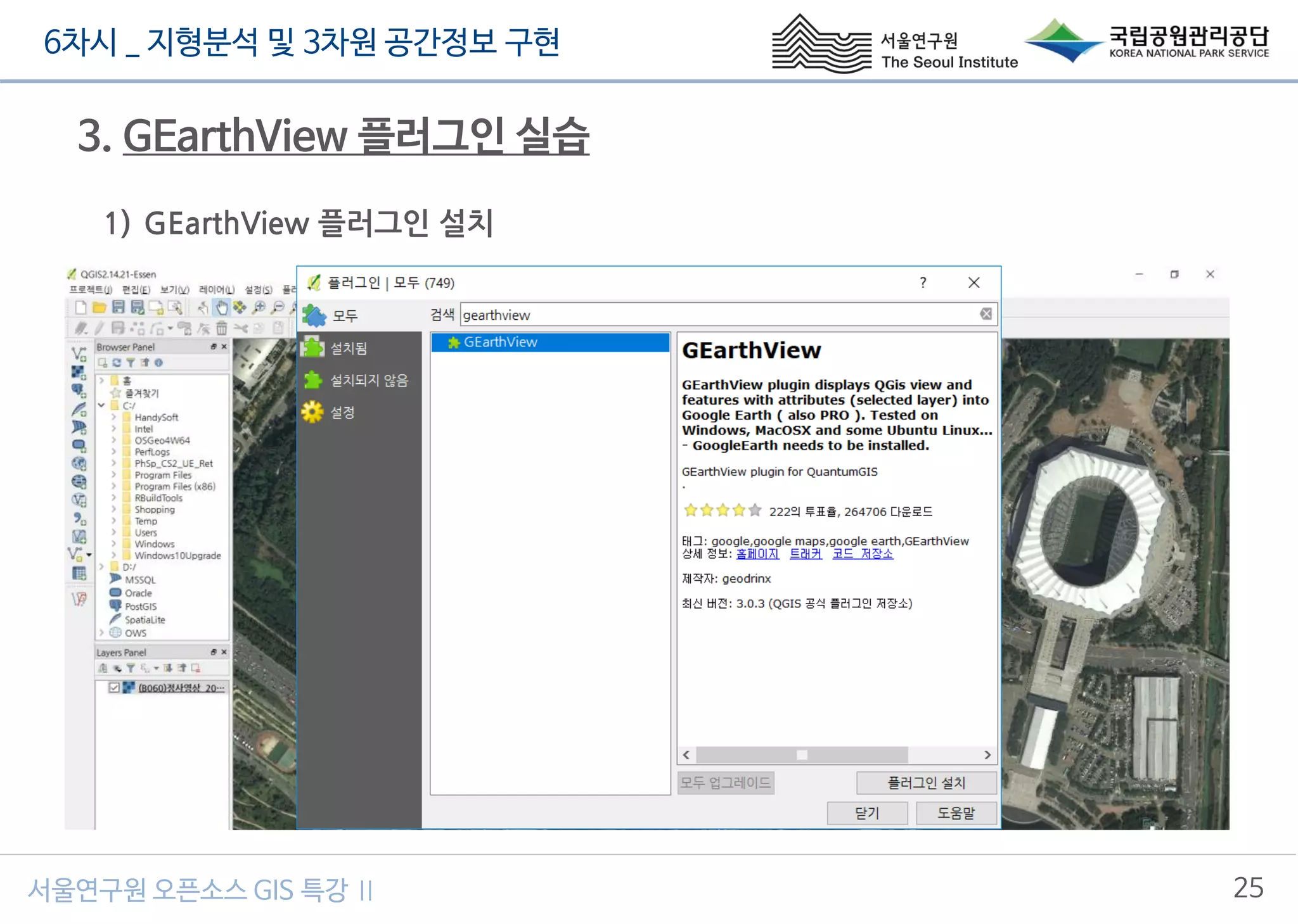 6차시 _ 지형분석 및 3차원 공간정보 구현
25서울연구원 오픈소스 GIS 특강 Ⅱ
3. GEarthView 플러그인 실습
1) GEarthView 플러그인 설치
 