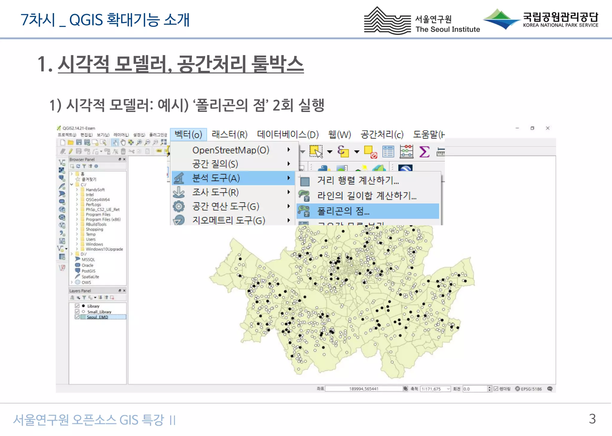 7차시 _ QGIS 확대기능 소개
3서울연구원 오픈소스 GIS 특강 Ⅱ
1. 시각적 모델러, 공간처리 툴박스
1) 시각적 모델러: 예시) ‘폴리곤의 점’ 2회 실행
 