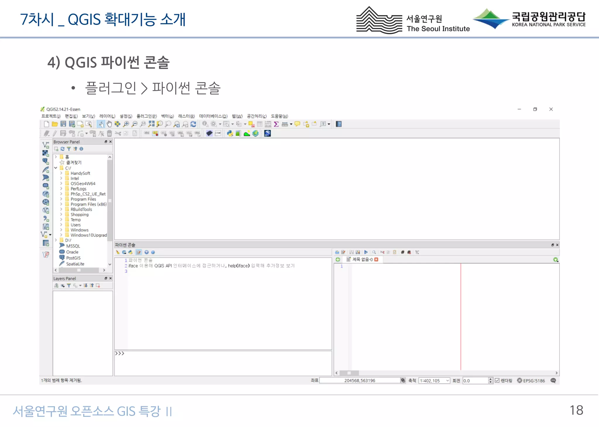 7차시 _ QGIS 확대기능 소개
18서울연구원 오픈소스 GIS 특강 Ⅱ
4) QGIS 파이썬 콘솔
• 플러그인 > 파이썬 콘솔
 