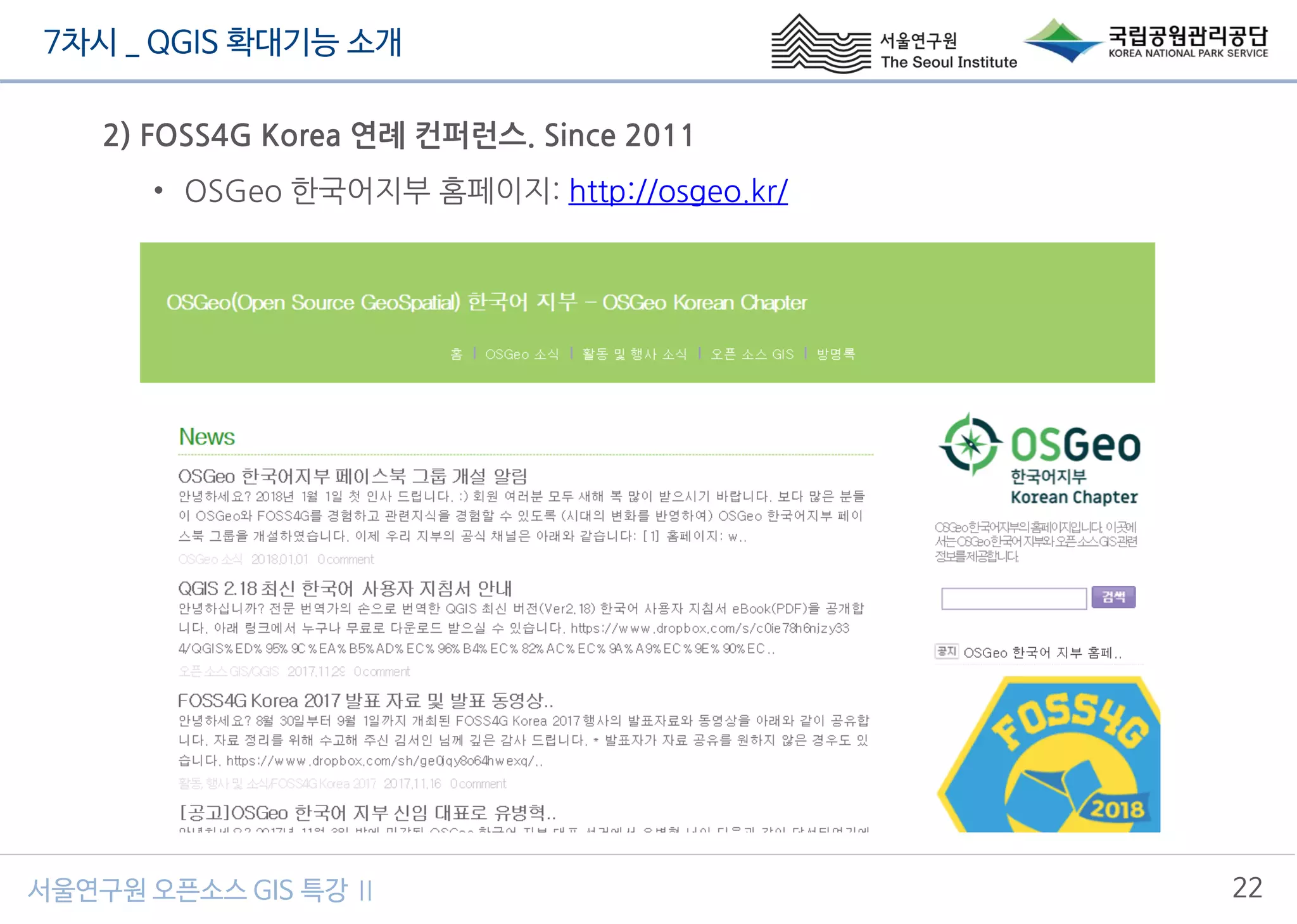 7차시 _ QGIS 확대기능 소개
22서울연구원 오픈소스 GIS 특강 Ⅱ
2) FOSS4G Korea 연례 컨퍼런스. Since 2011
• OSGeo 한국어지부 홈페이지: http://osgeo.kr/
 
