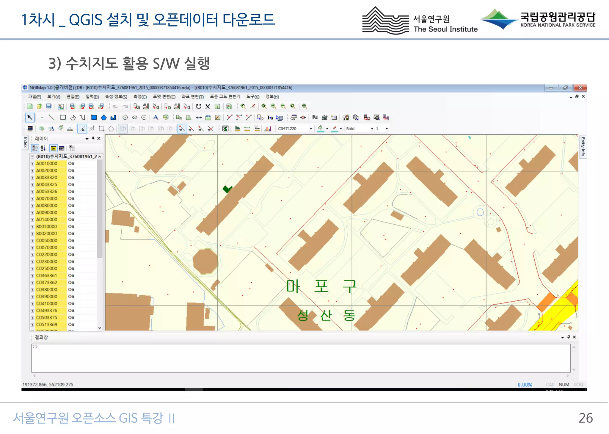 1차시 _ QGIS 설치 및 오픈데이터 다운로드
서울연구원 오픈소스 GIS 특강 Ⅱ 26
3) 수치지도 활용 S/W 실행
 