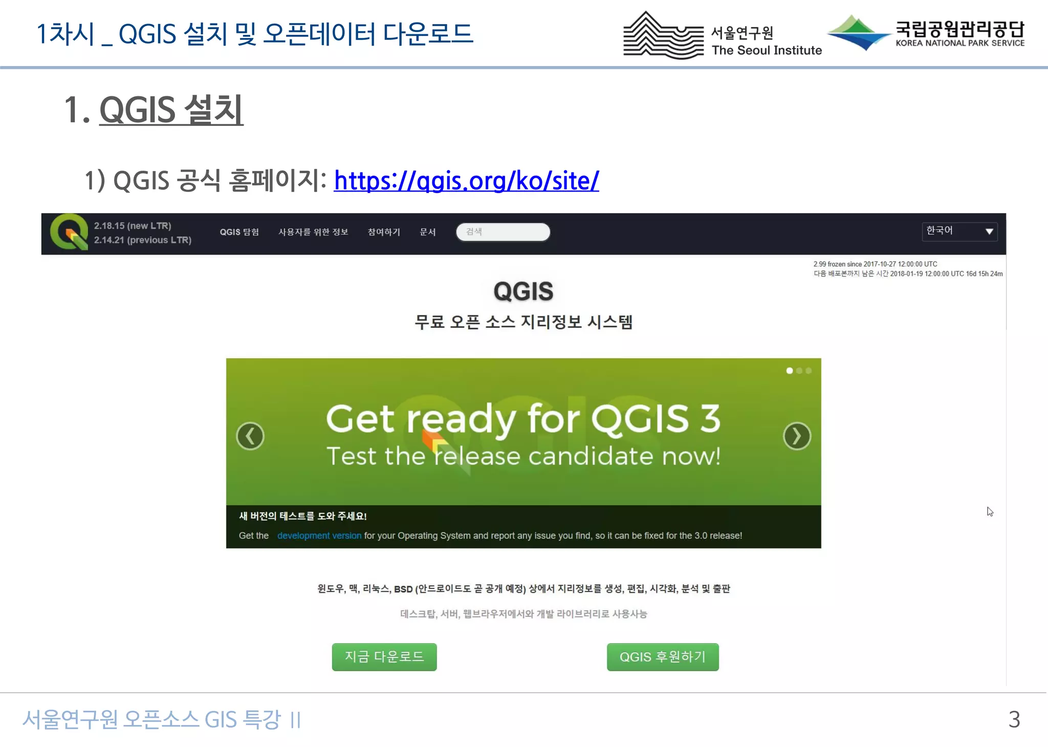 1차시 _ QGIS 설치 및 오픈데이터 다운로드
서울연구원 오픈소스 GIS 특강 Ⅱ 3
1. QGIS 설치
1) QGIS 공식 홈페이지: https://qgis.org/ko/site/
 