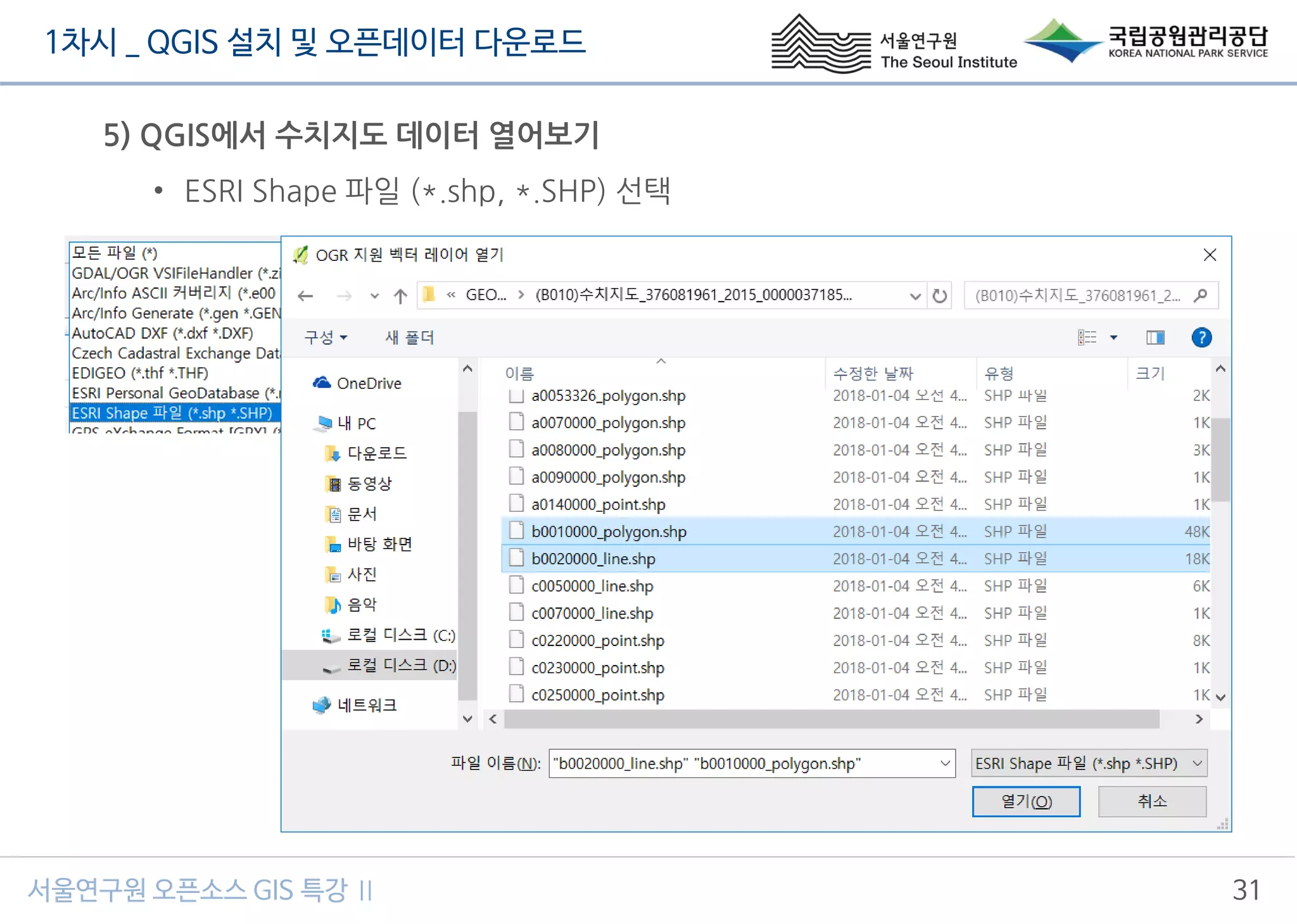 1차시 _ QGIS 설치 및 오픈데이터 다운로드
서울연구원 오픈소스 GIS 특강 Ⅱ 31
5) QGIS에서 수치지도 데이터 열어보기
• ESRI Shape 파일 (*.shp, *.SHP) 선택
 