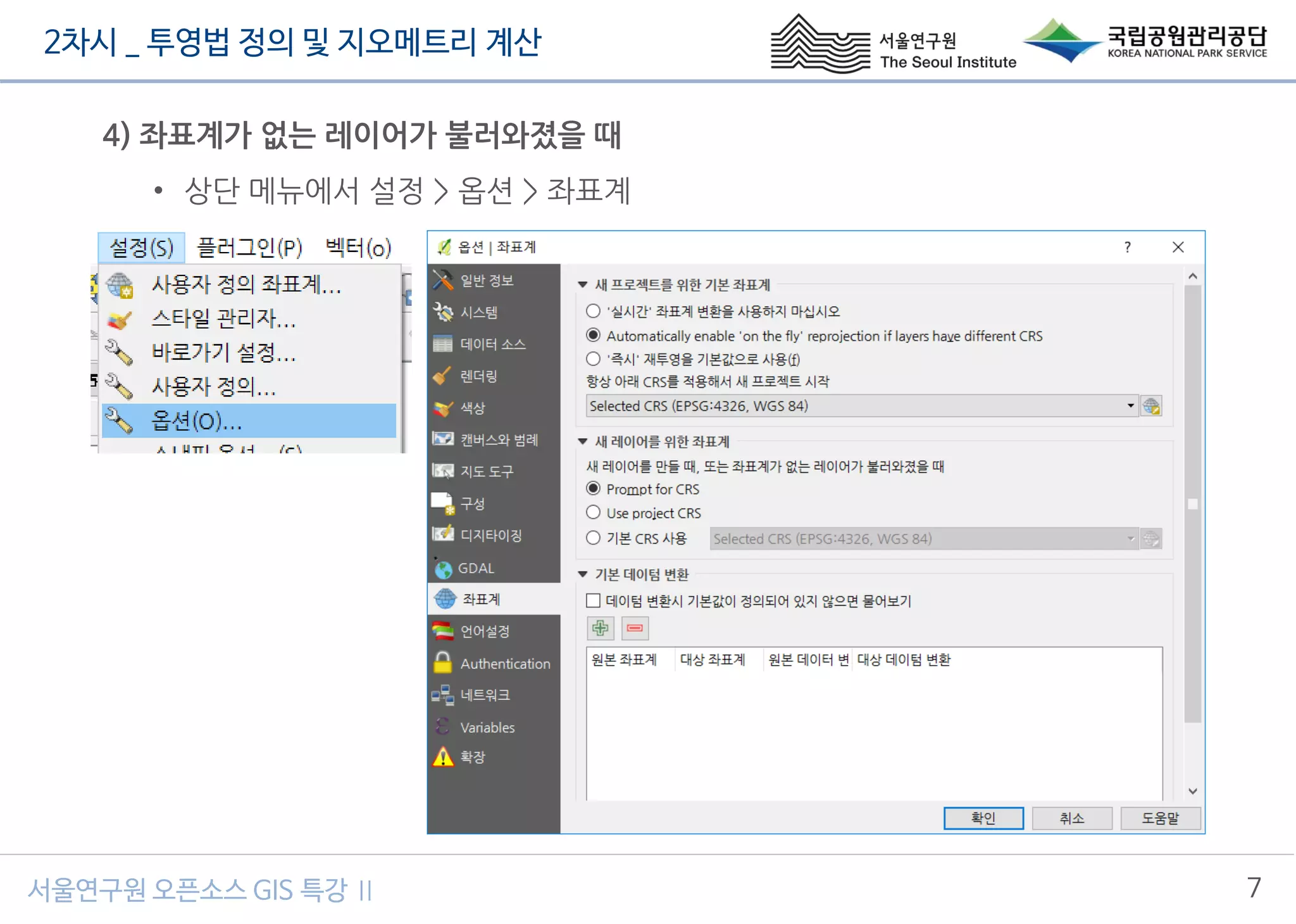 2차시 _ 투영법 정의 및 지오메트리 계산
7서울연구원 오픈소스 GIS 특강 Ⅱ
4) 좌표계가 없는 레이어가 불러와졌을 때
• 상단 메뉴에서 설정 > 옵션 > 좌표계
 