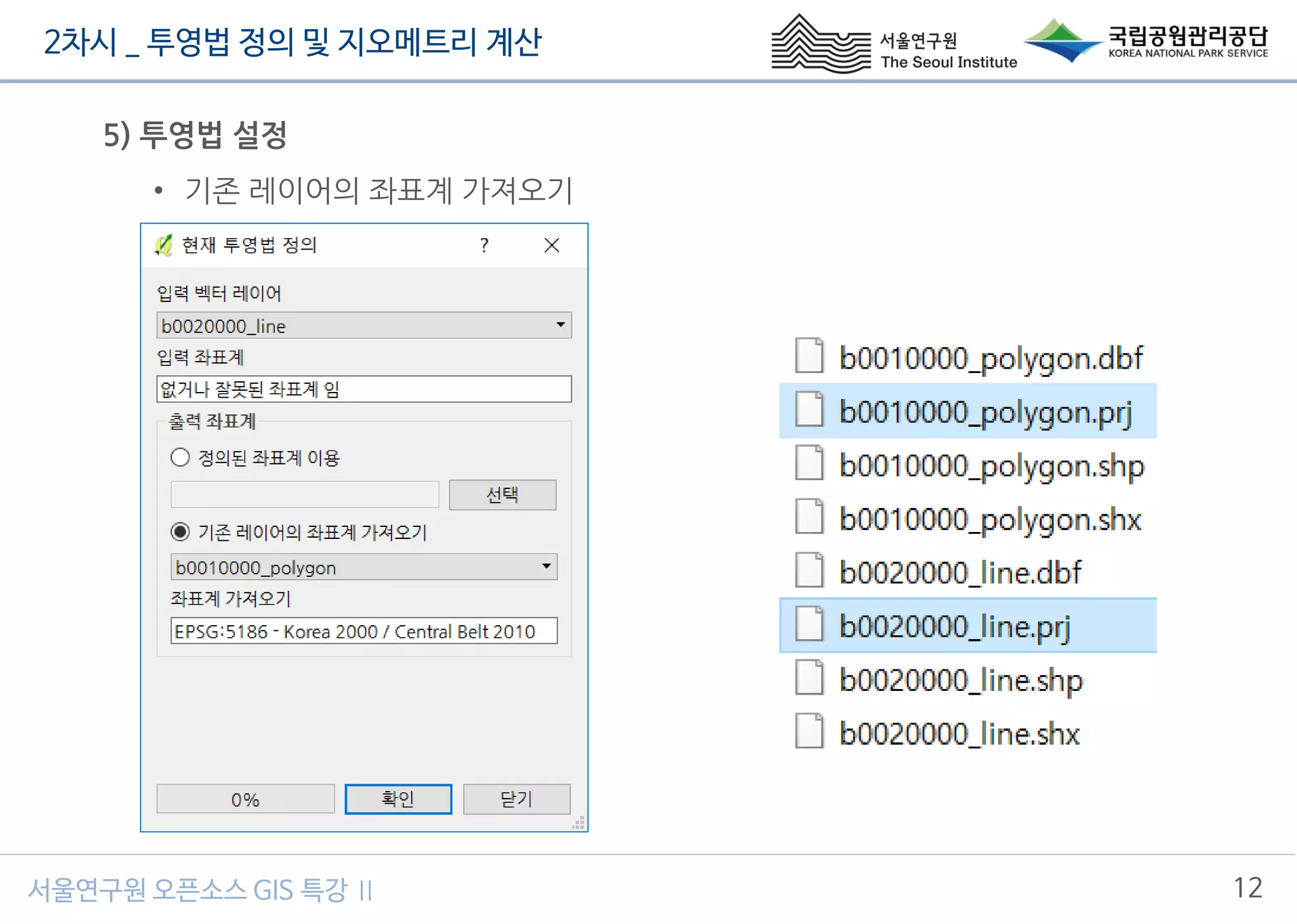 2차시 _ 투영법 정의 및 지오메트리 계산
12서울연구원 오픈소스 GIS 특강 Ⅱ
5) 투영법 설정
• 기존 레이어의 좌표계 가져오기
 