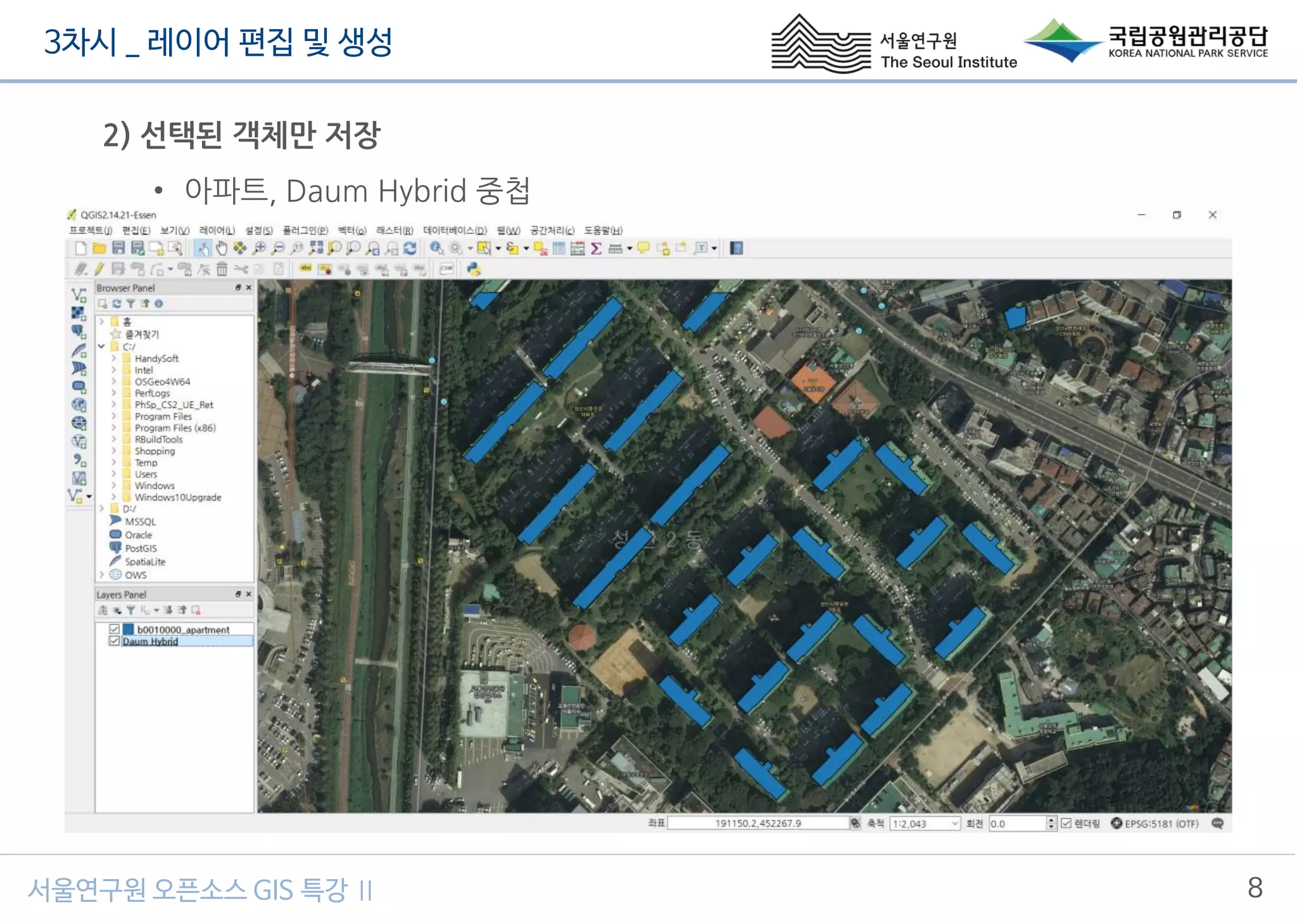 3차시 _ 레이어 편집 및 생성
8서울연구원 오픈소스 GIS 특강 Ⅱ
2) 선택된 객체만 저장
• 아파트, Daum Hybrid 중첩
 