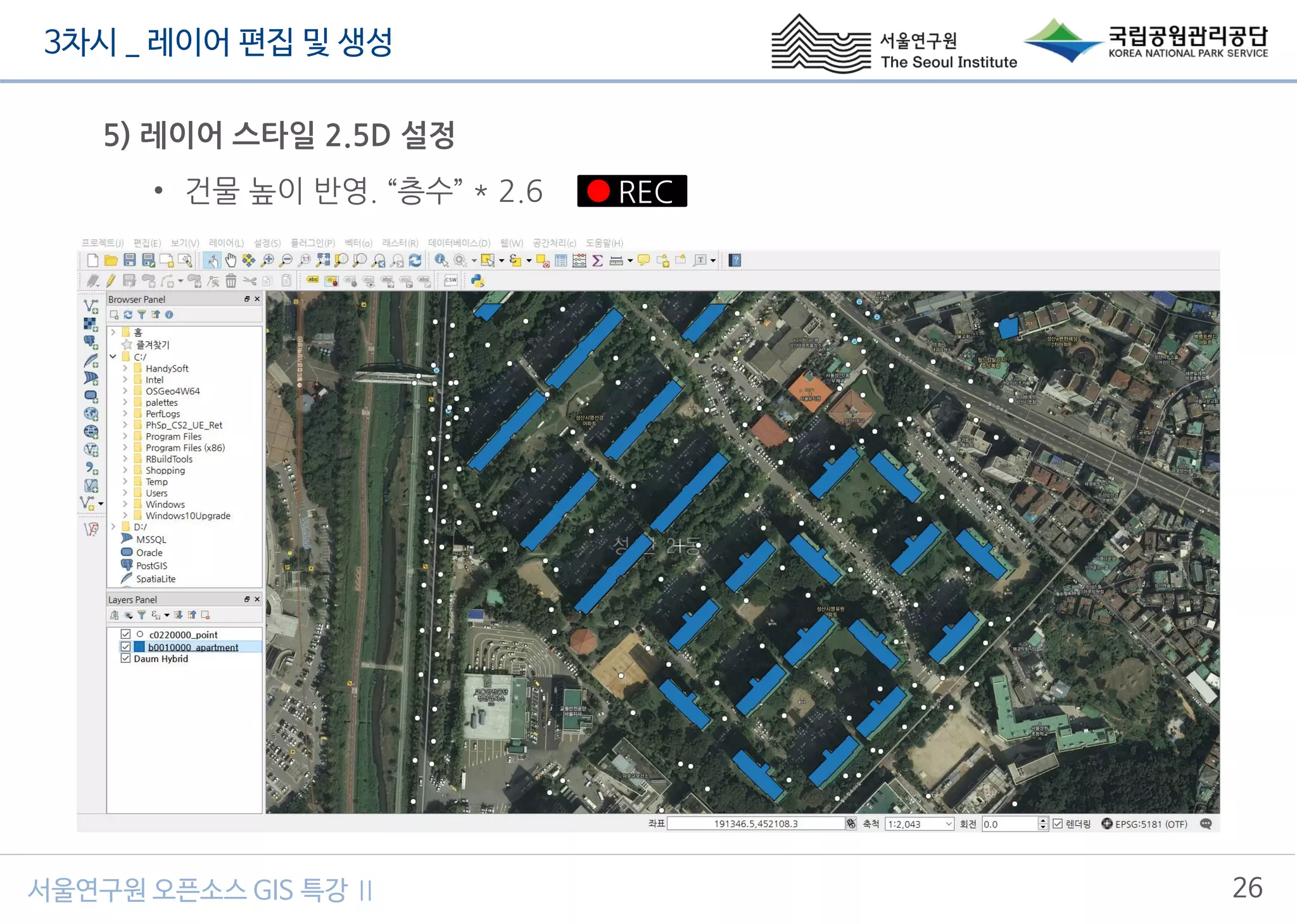 3차시 _ 레이어 편집 및 생성
26서울연구원 오픈소스 GIS 특강 Ⅱ
5) 레이어 스타일 2.5D 설정
• 건물 높이 반영. “층수” * 2.6 REC
 