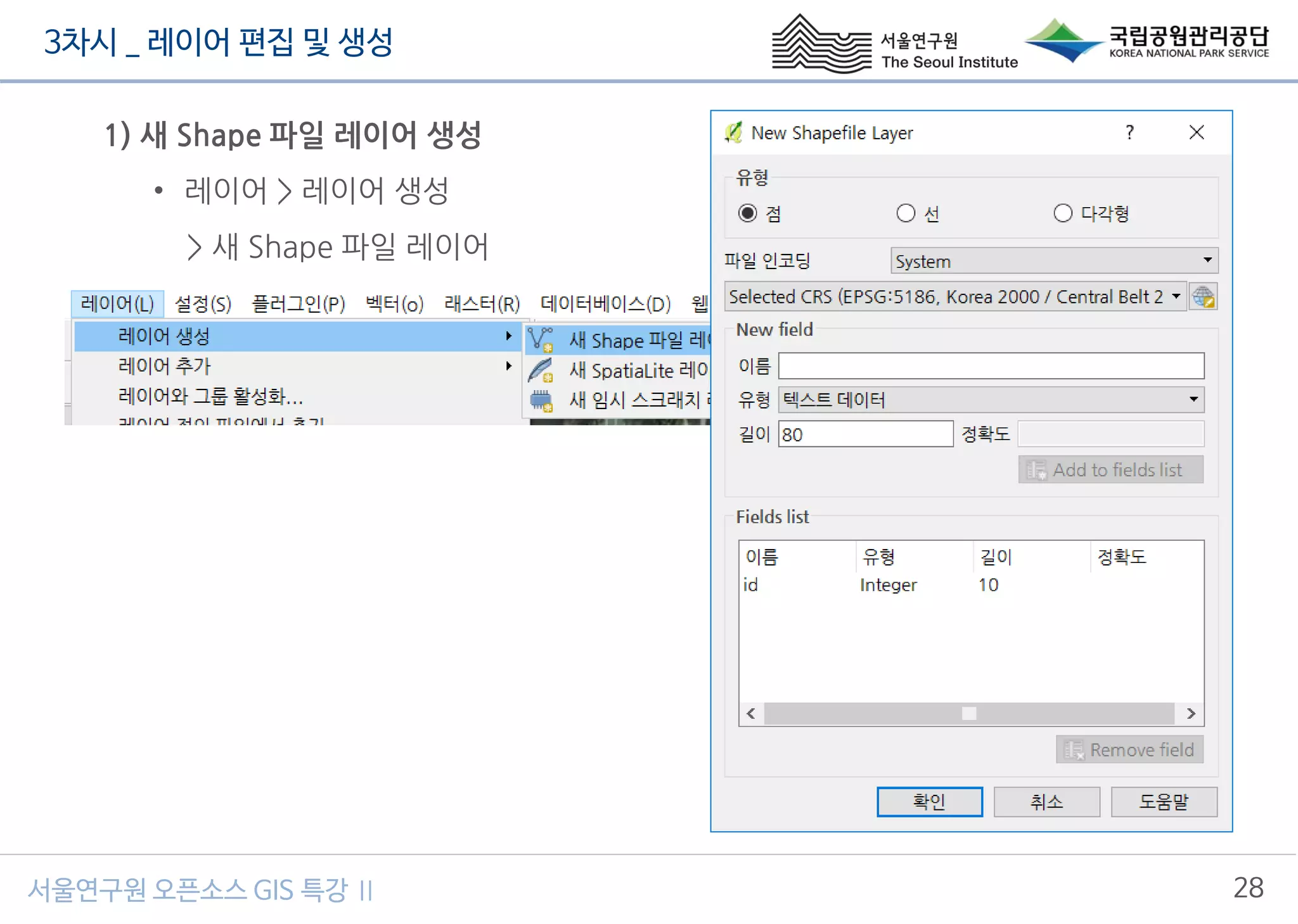 3차시 _ 레이어 편집 및 생성
28서울연구원 오픈소스 GIS 특강 Ⅱ
1) 새 Shape 파일 레이어 생성
• 레이어 > 레이어 생성
> 새 Shape 파일 레이어
 