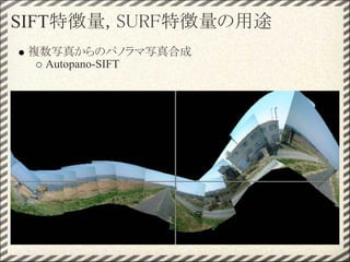 画像認識の初歩、SIFT,SURF特徴量画像認識の初歩、SIFT,SURF特徴量