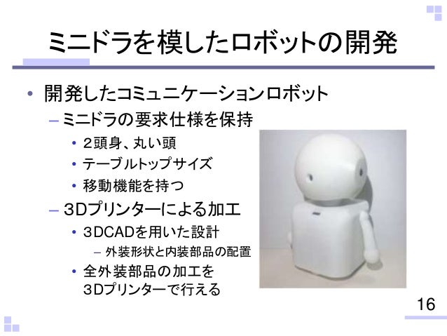 認知制約付き擬人化キャラクターに着目したコミュニケーションロボットの設計と開発