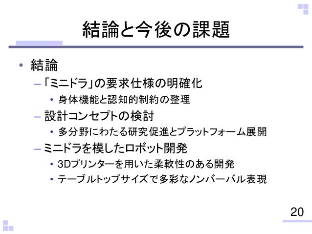 認知制約付き擬人化キャラクターに着目したコミュニケーションロボットの設計と開発