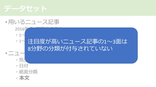 データセット
注⽬度が⾼いニュース記事の1〜3⾯は
8分野の分類が付与されていない
 