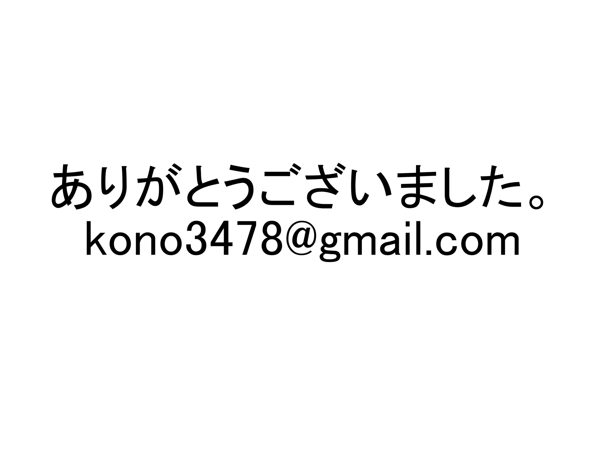 ありがとうございました。
 kono3478@gmail.com
 