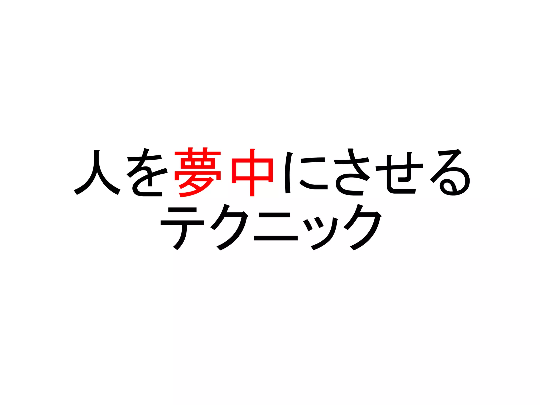 人を夢中にさせる
  テクニック
 