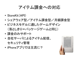 ƥnؤΌ
   StoreKitAPI
   ͣƥnͣ~n
   ӥͥǥm`ǥ
    Ȥꣽѥå``ͬ

    nΤߥݩ`
   祵`Фˤ륢ƥš
    ƥ
   iPhoneץǤˣ
 